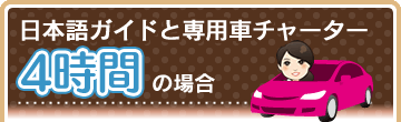 日本語ガイドと専用車チャーター4時間の場合