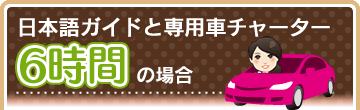 日本語ガイドと専用車チャーター6時間の場合