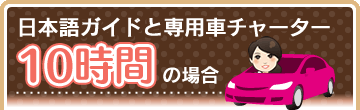 日本語ガイドと専用車チャーター10時間の場合