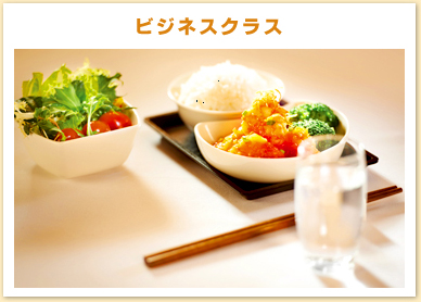 ビジネスクラス機内食イメージ画像