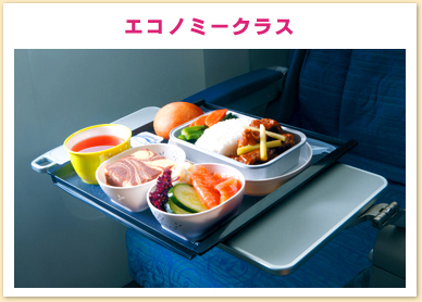 エコノミークラス機内食イメージ画像