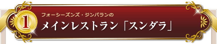 フォーシーズンズ・ジンバランのメインレストラン「スンダラ」