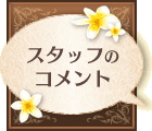 スタッフのコメント