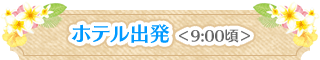 ホテル出発<9:00頃>