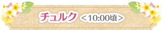 チュルク<10:00頃>