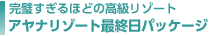 アヤナリゾート最終日パッケージ