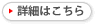 詳細はこちら