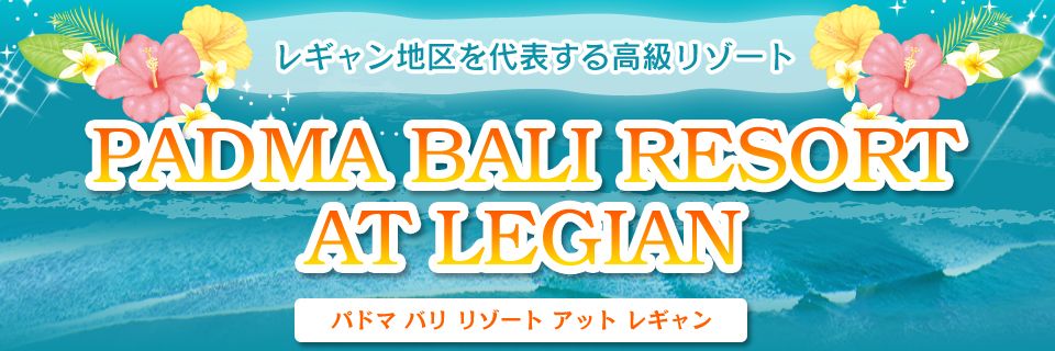 レギャン地区を代表する高級リゾート PADMA BALI RESORT AT LEGIAN パドマ バリ リゾート アット レギャン