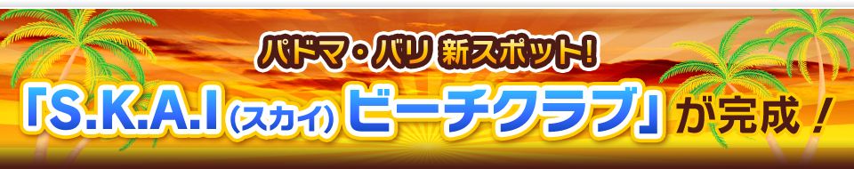 パドマ・バリ 新スポット!「S.K.A.I(スカイ)ビーチクラブ」が完成!