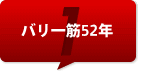 1.バリ一筋52年