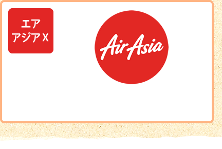 エアアジアX