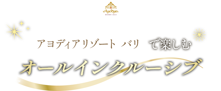 アヨディアリゾートバリで楽しむオールインクルーシブ