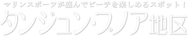 「マリンスポーツが盛んでビーチを楽しめるスポット！」 ブノア地区