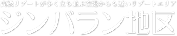 「高級リゾートが多く立ち並ぶ空港からも近いリゾートエリア」 ジンバラン地区