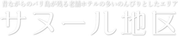 「クタとスミニャックの間のレストラン、お土産屋の多い人気スポット」 サヌール地区
