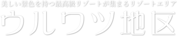 「美しい景色を持つ最高級リゾートが集まるリゾートエリア」 ウルワツ地区