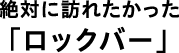 ��΂ɖK�ꂽ�������u���b�N�o�[�v
