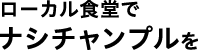 ���[�J���H���Ńi�V�`�����v����