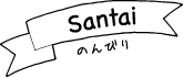 santai�̂�т�