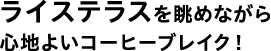 ���C�X�e���X�𒭂߂Ȃ���S�n�悢�R�[�q�[�u���C�N�I