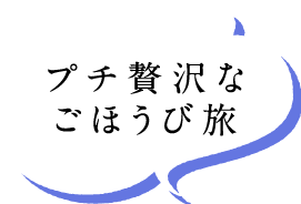 プチ贅沢なごほうび旅