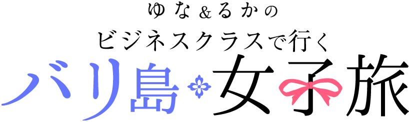 ゆな&るかのバリ島女子旅