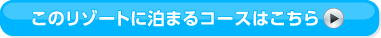 ���̃��]�[�g�ɔ��܂�R�[�X�͂�����