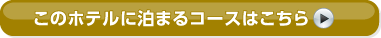 ���̃z�e���ɔ��܂�R�[�X�͂�����