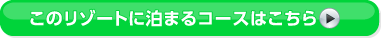 ���̃��]�[�g�ɔ��܂�R�[�X�͂�����