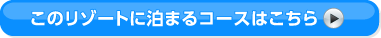 ���̃��]�[�g�ɔ��܂�R�[�X�͂�����
