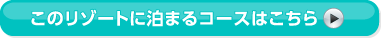 ���̃��]�[�g�ɔ��܂�R�[�X�͂�����