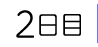 2日目