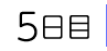 5日目