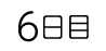6日目