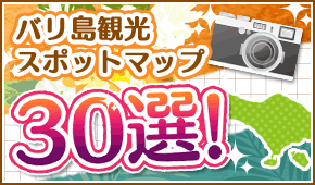 �o�����ό��X�|�b�g�}�b�v30�I