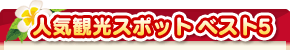 �l�C�ό��X�|�b�g�x�X�g5