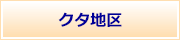 �N�^�n��