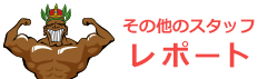 ���̑��̃X�^�b�t���|�[�g