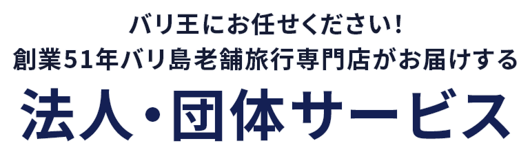 バリ王にお任せください！創業51年バリ島老舗旅行専門店がお届けする 法人・団サービス