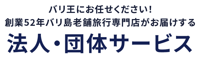 バリ王にお任せください！創業52年バリ島老舗旅行専門店がお届けする 法人・団体サービス