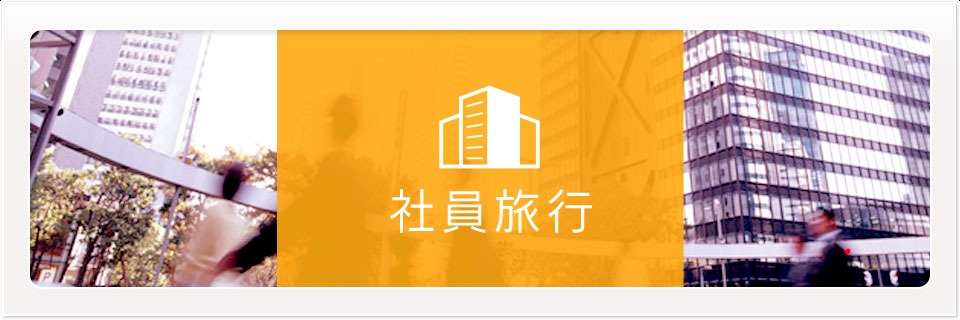 社員旅行