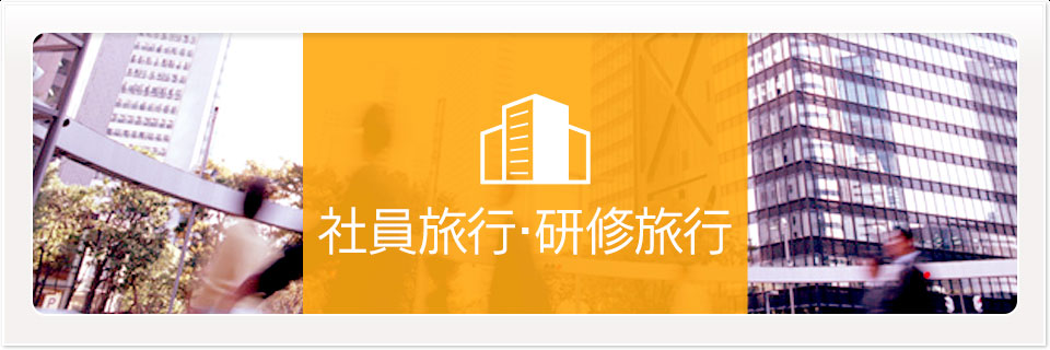 社員旅行・研修旅行