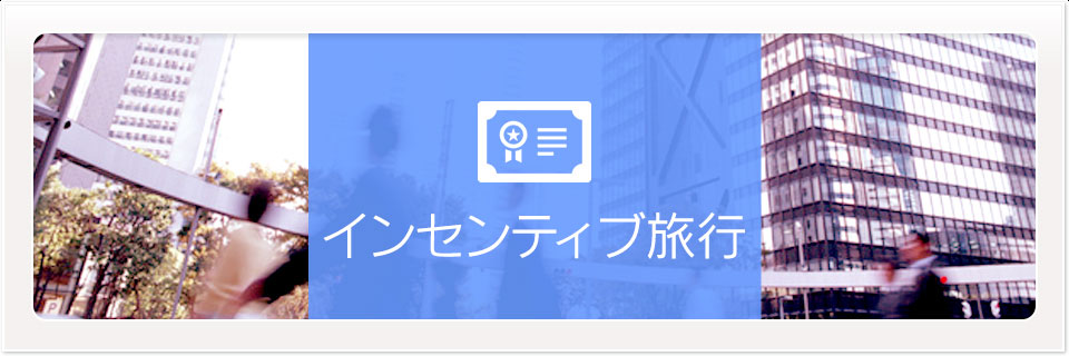 インセンティブ旅行