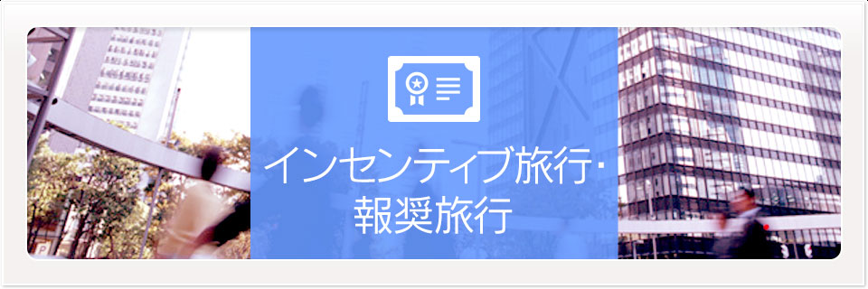 インセンティブ旅行・報奨旅行