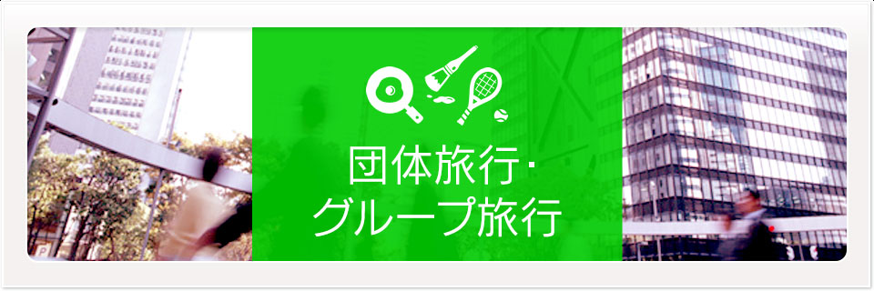 団体旅行・グループ旅行