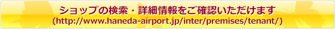 Vbv̌Eڍ׏mF܂(http://www.haneda-airport.jp/inter/premises/tenant/)