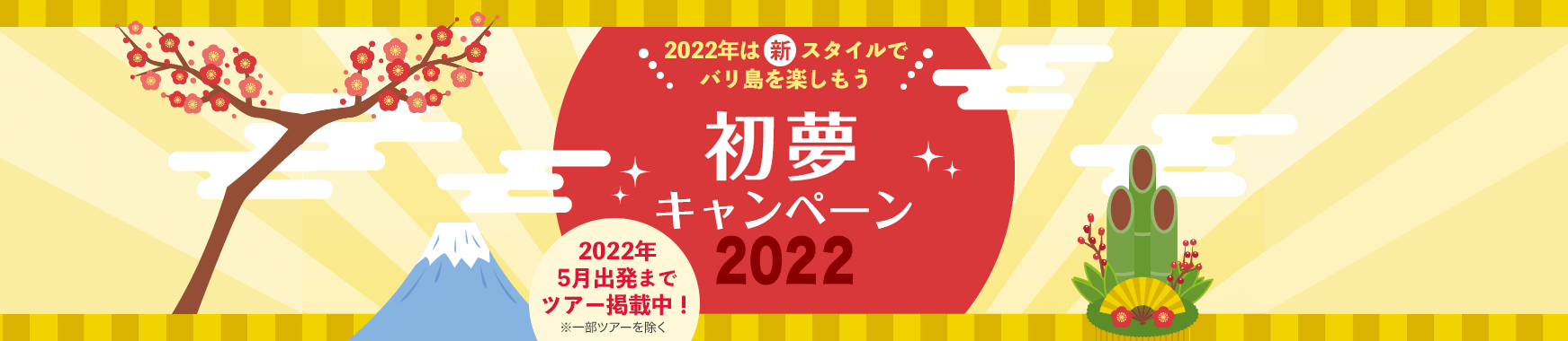 2022年バリ王初夢キャンペーン！2022年は新スタイルでバリ島を楽しもう