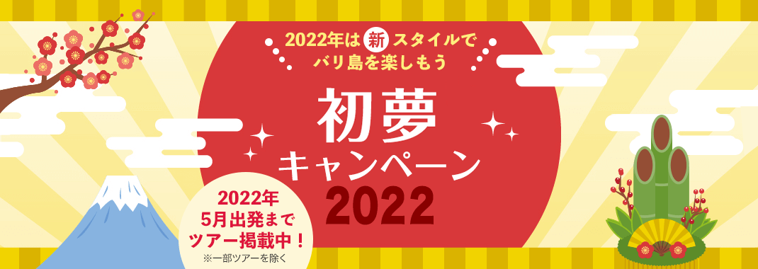 2022年バリ王初夢キャンペーン！2022年は新スタイルでバリ島を楽しもう