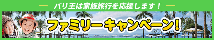 �o�����͉Ƒ����s���������܂��I�t�@�~���[�L�����y�[��