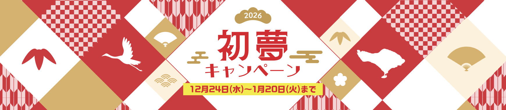 2026�N�o���������L�����y�[���I12��24��(��)�`1��20��(��)�܂ŁI